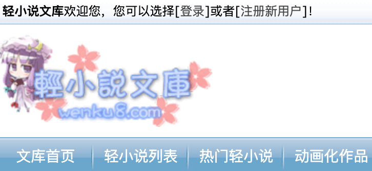 轻小说文库官方网站 轻小说文库网页版登录入口