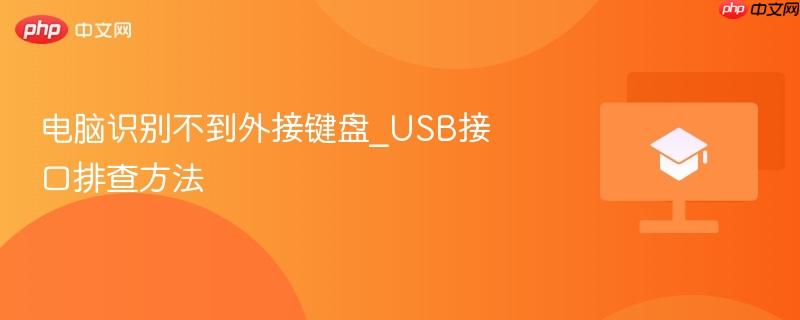 电脑识别不到外接键盘_USB接口排查方法  第1张