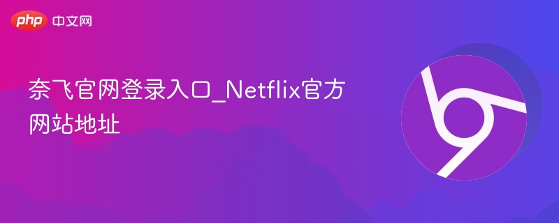 奈飞官网登录入口_Netflix官方网站地址  第1张