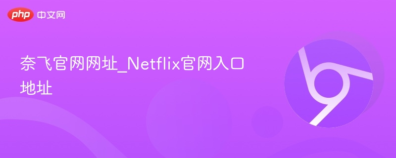 奈飞官网网址_Netflix官网入口地址