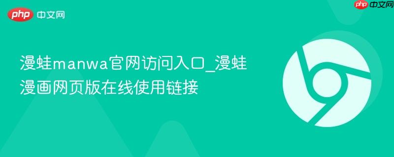 漫蛙manwa官网访问入口_漫蛙漫画网页版在线使用链接  第1张