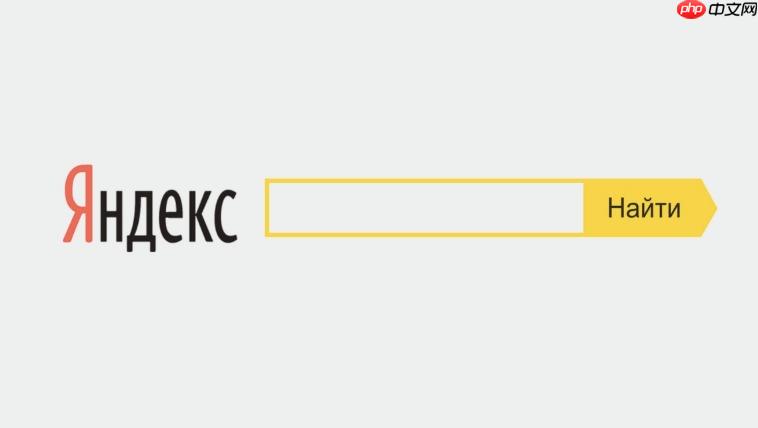 Yandex俄罗斯版网页入口 Yandex官方平台快速链接  第1张