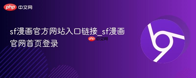 sf漫画官方网站入口链接_sf漫画官网首页登录  第1张