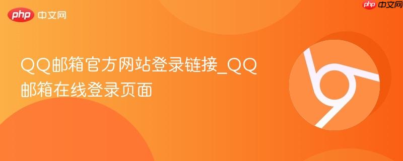 QQ邮箱官方网站登录链接_QQ邮箱在线登录页面  第1张