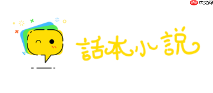 话本小说免费阅读网页版入口 话本小说在线畅读入口  第1张