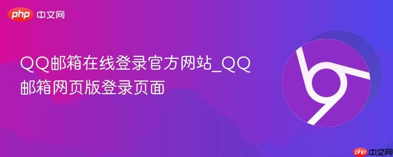 QQ邮箱在线登录官方网站_QQ邮箱网页版登录页面  第1张