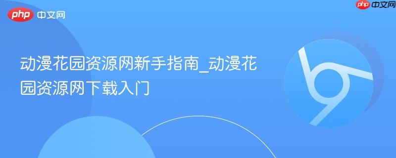 动漫花园资源网新手指南_动漫花园资源网下载入门  第1张