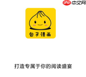 包子漫画最新官方阅读入口-包子漫画在线平台漫画主页地址  第1张