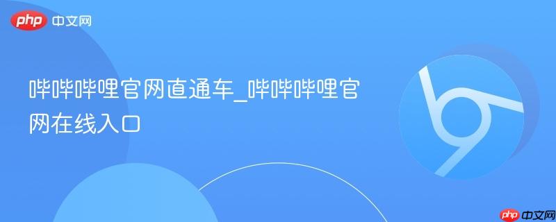 哔哔哔哩官网直通车_哔哔哔哩官网在线入口  第1张