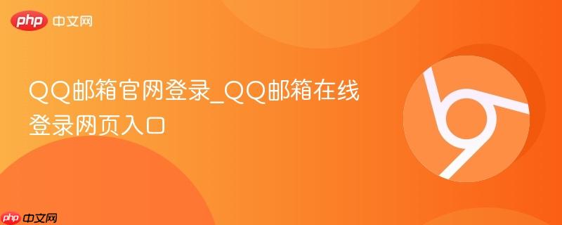 QQ邮箱官网登录_QQ邮箱在线登录网页入口  第1张
