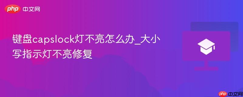 键盘capslock灯不亮怎么办_大小写指示灯不亮修复  第1张