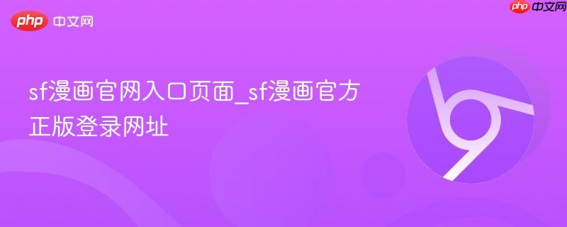 sf漫画官网入口页面_sf漫画官方正版登录网址  第1张