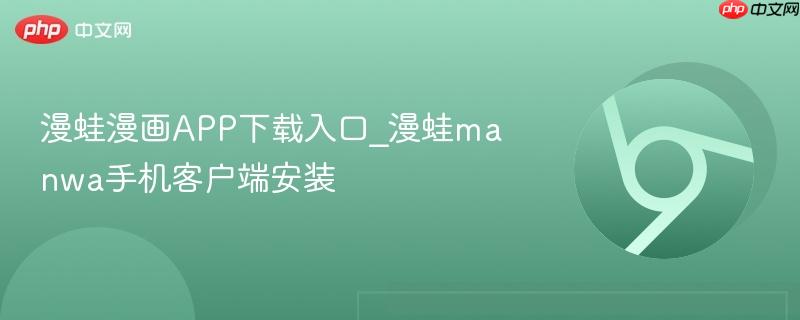 漫蛙漫画APP下载入口_漫蛙manwa手机客户端安装