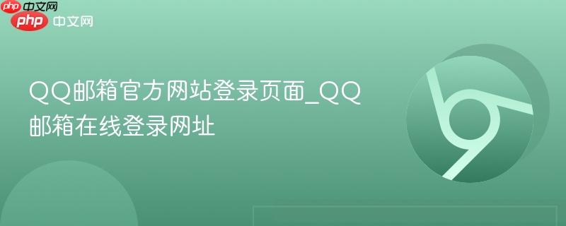 QQ邮箱官方网站登录页面_QQ邮箱在线登录网址