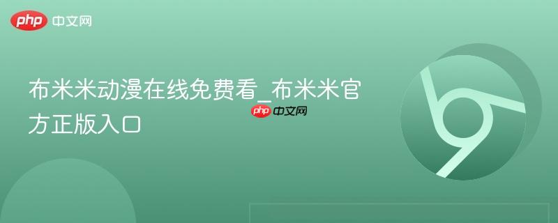 布米米动漫在线免费看_布米米官方正版入口  第1张