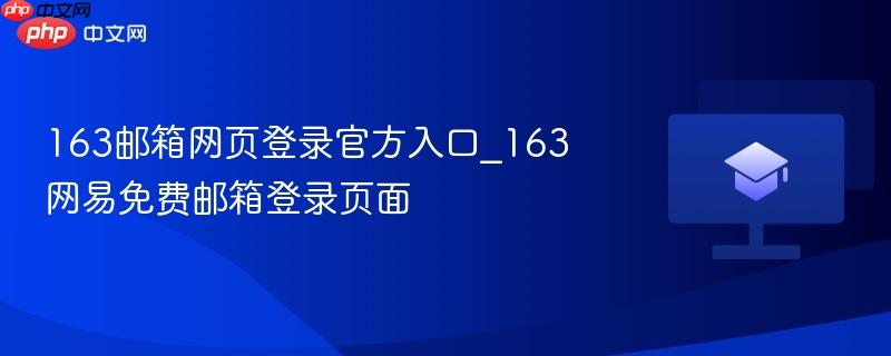 163邮箱网页登录官方入口_163网易免费邮箱登录页面  第1张