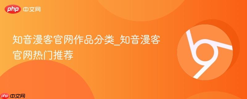 知音漫客官网作品分类_知音漫客官网热门推荐  第1张