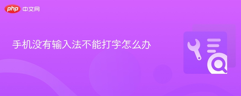 手机没有输入法不能打字怎么办