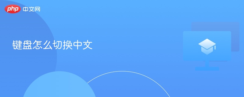 键盘怎么切换中文 键盘切中文教程  第1张