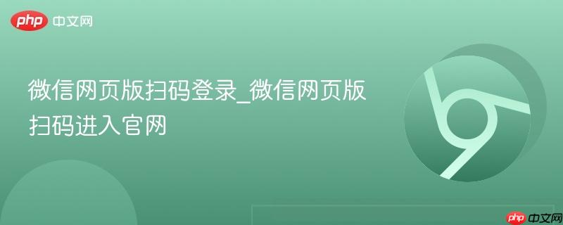 微信网页版扫码登录_微信网页版扫码进入官网