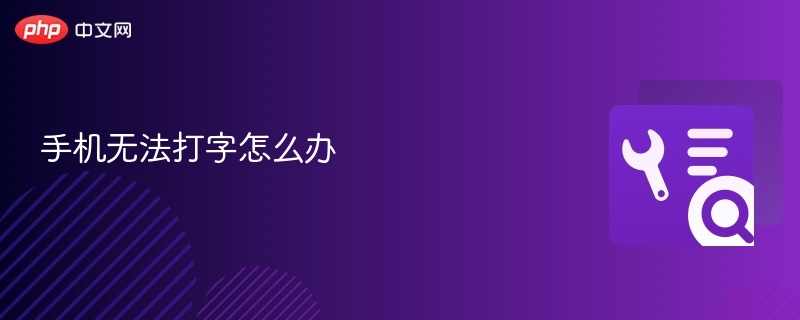 手机无法打字怎么办  第1张