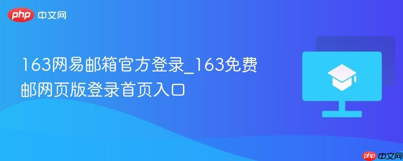 163网易邮箱官方登录_163免费邮网页版登录首页入口  第1张
