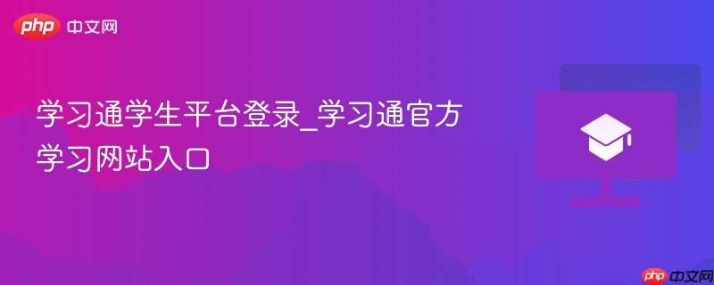 学习通学生平台登录_学习通官方学习网站入口 第1张 学习通学生平台登录_学习通官方学习网站入口 第1张