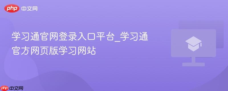 学习通官网登录入口平台_学习通官方网页版学习网站  第1张