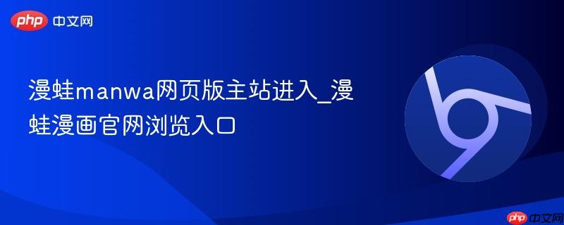 漫蛙manwa网页版主站进入_漫蛙漫画官网浏览入口 第1张 漫蛙manwa网页版主站进入_漫蛙漫画官网浏览入口 第1张