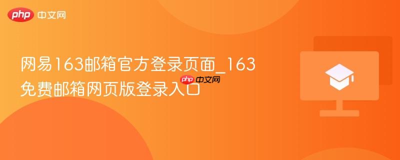 网易163邮箱官方登录页面_163免费邮箱网页版登录入口