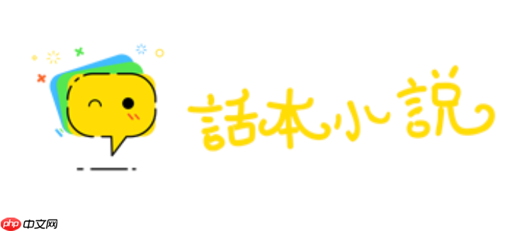 话本小说免费入口直接看 话本小说在线小说入口