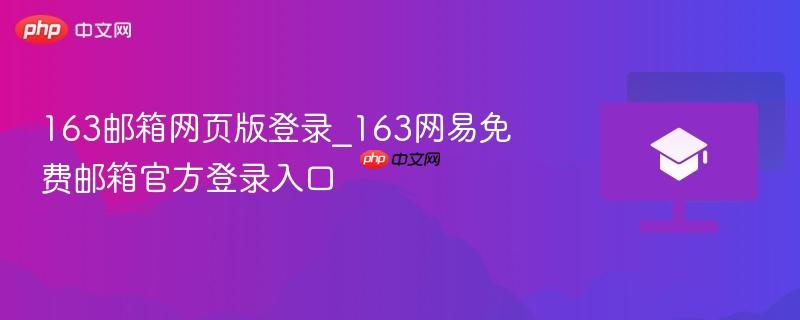 163邮箱网页版登录_163网易免费邮箱官方登录入口  第1张