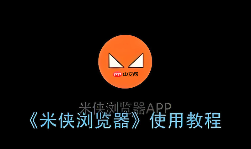 米侠浏览器网页自动跳转广告页面怎么办 米侠浏览器防止跳转设置教程