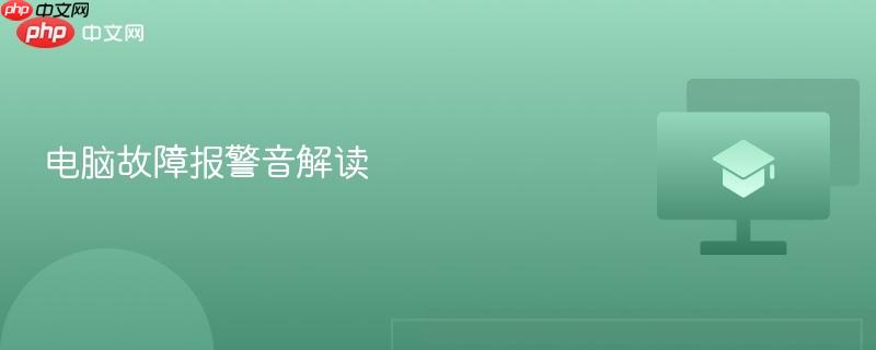 电脑故障报警音解读  第1张