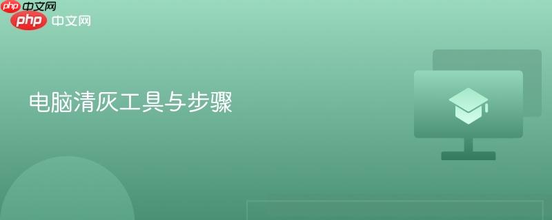 电脑清灰工具与步骤  第1张