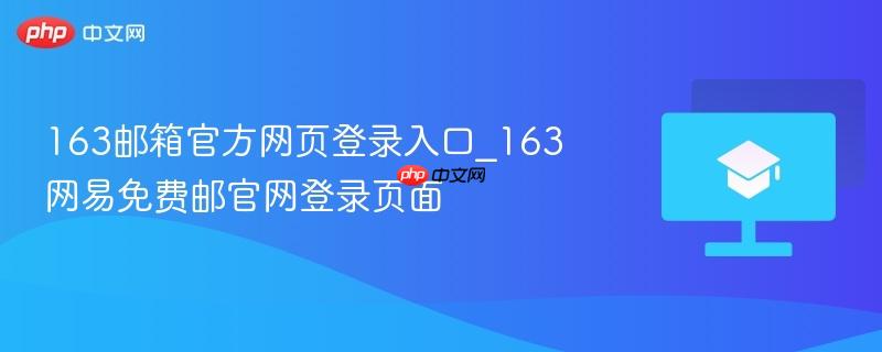 163邮箱官方网页登录入口_163网易免费邮官网登录页面  第1张