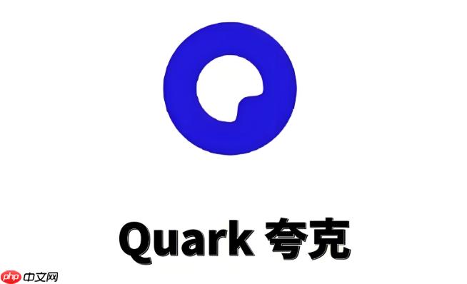 夸克浏览器如何反馈问题与建议 夸克浏览器联系客服与意见反馈渠道  第1张