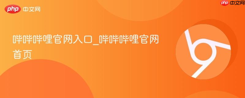 哔哔哔哩官网入口_哔哔哔哩官网首页 第1张 哔哔哔哩官网入口_哔哔哔哩官网首页 第1张