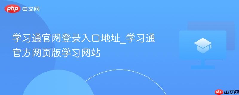 学习通官网登录入口地址_学习通官方网页版学习网站 第1张 学习通官网登录入口地址_学习通官方网页版学习网站 第1张