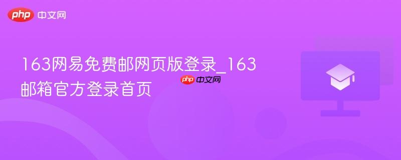 163网易免费邮网页版登录_163邮箱官方登录首页  第1张