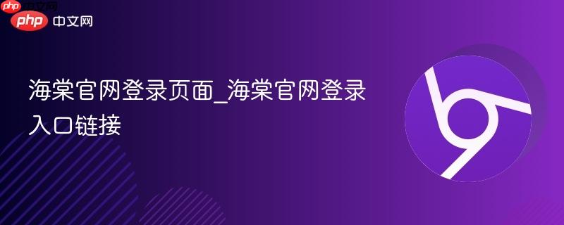 海棠官网登录页面_海棠官网登录入口链接  第1张