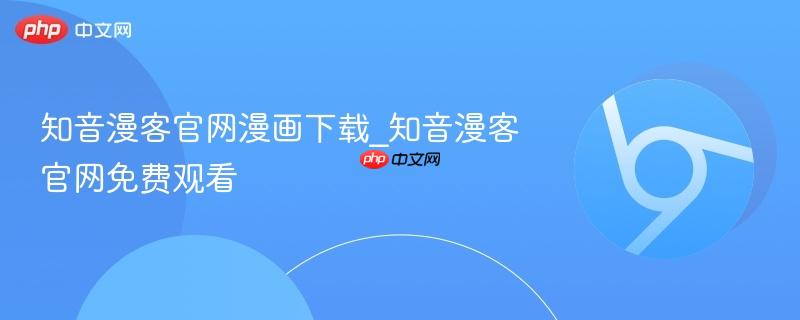 知音漫客官网漫画下载_知音漫客官网免费观看  第1张