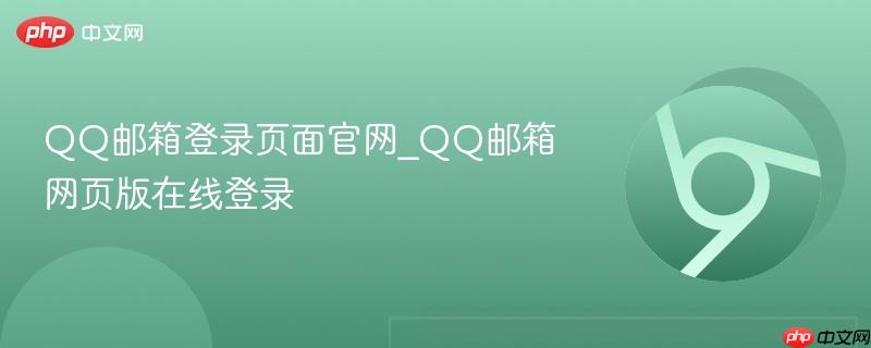 QQ邮箱登录页面官网_QQ邮箱网页版在线登录