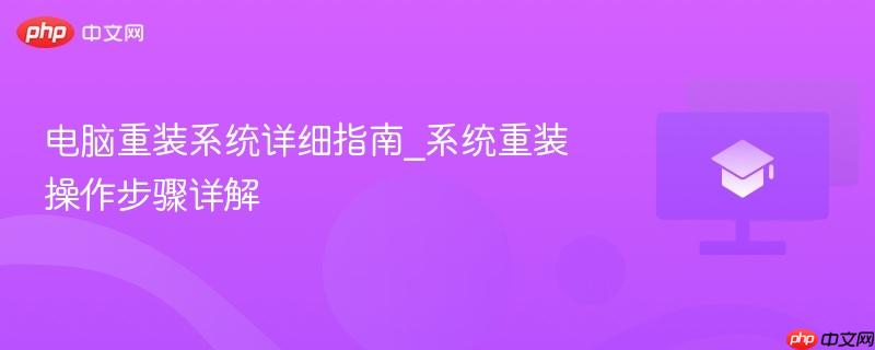 电脑重装系统详细指南_系统重装操作步骤详解  第1张