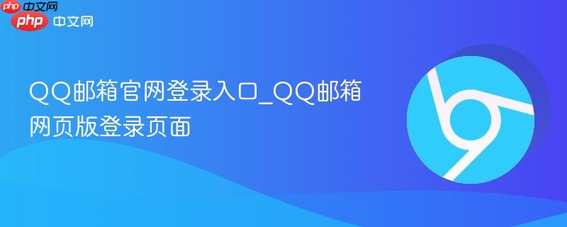 QQ邮箱官网登录入口_QQ邮箱网页版登录页面  第1张