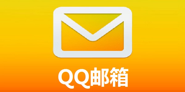 QQ邮箱个人入口_QQ邮箱自动登录入口  第1张