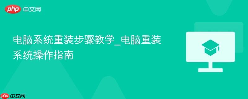 电脑系统重装步骤教学_电脑重装系统操作指南  第1张