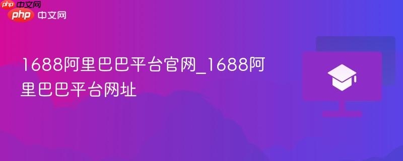 1688阿里巴巴平台官网_1688阿里巴巴平台网址  第1张
