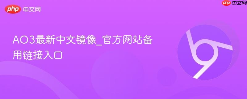 AO3最新中文镜像_官方网站备用链接入口 第1张 AO3最新中文镜像_官方网站备用链接入口 第1张