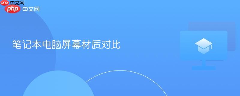 笔记本电脑屏幕材质对比
